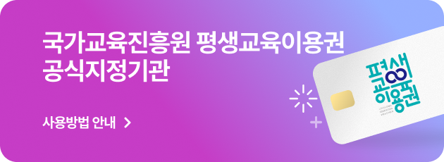 평생교육이용권 사용방법 안내