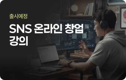 SNS 온라인 창업 강의